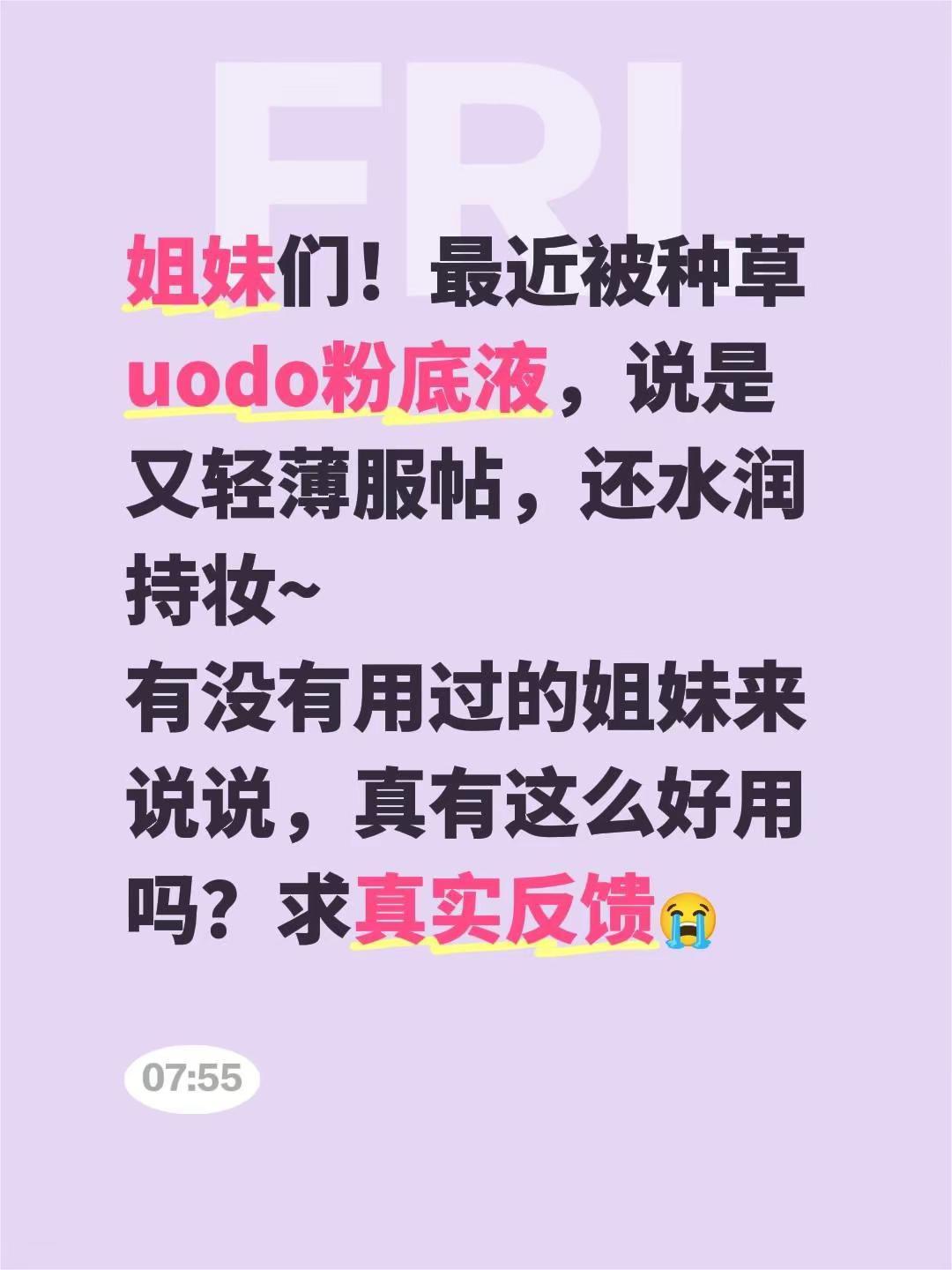 姐妹们！最近被种草uodo粉底液，说是又轻薄服帖，还水润持妆~有没有用过的姐妹来