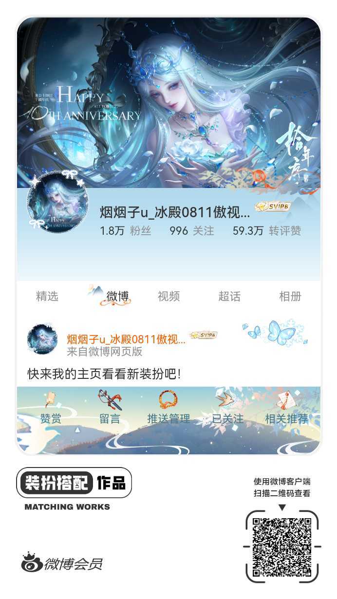 冰殿0811傲视群雄我刚刚完成了一套全新微博装扮搭配！超有个性！快来围观，一起分