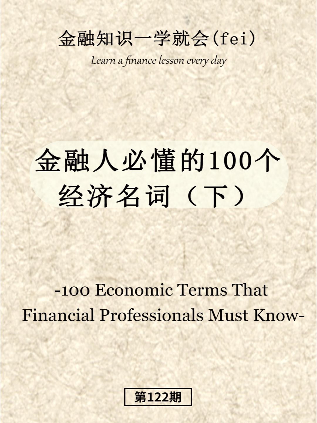 金融人必懂的10个经济名词（下）