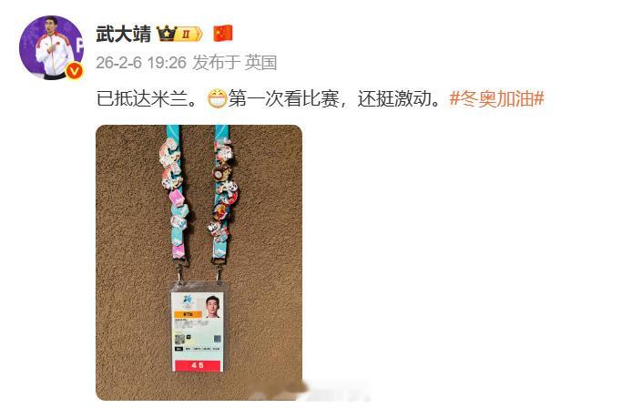 【武大靖说第1次看比赛很激动 】北京时间2月6日晚，发文：已抵达米兰。第一次看比