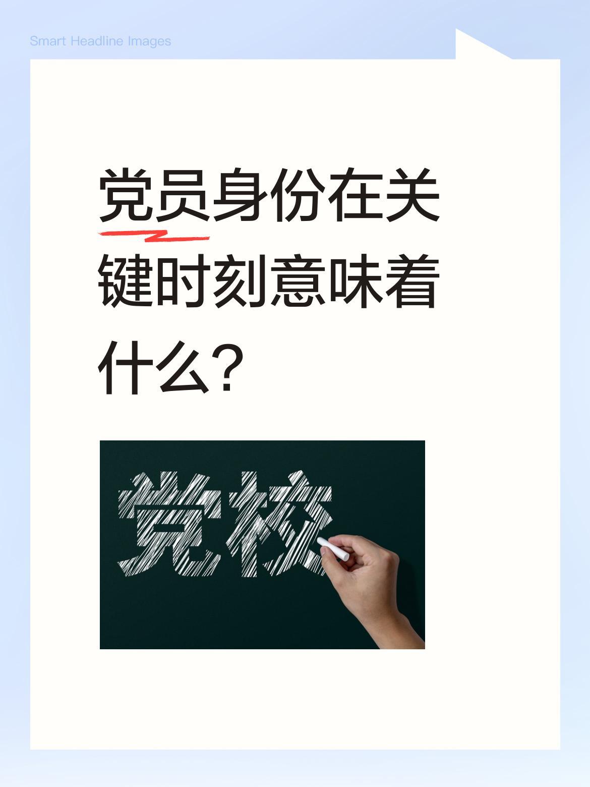 党员身份在关键时刻意味着什么？
疫情初期，某医院呼吸科需要人员进入新冠病房工作。