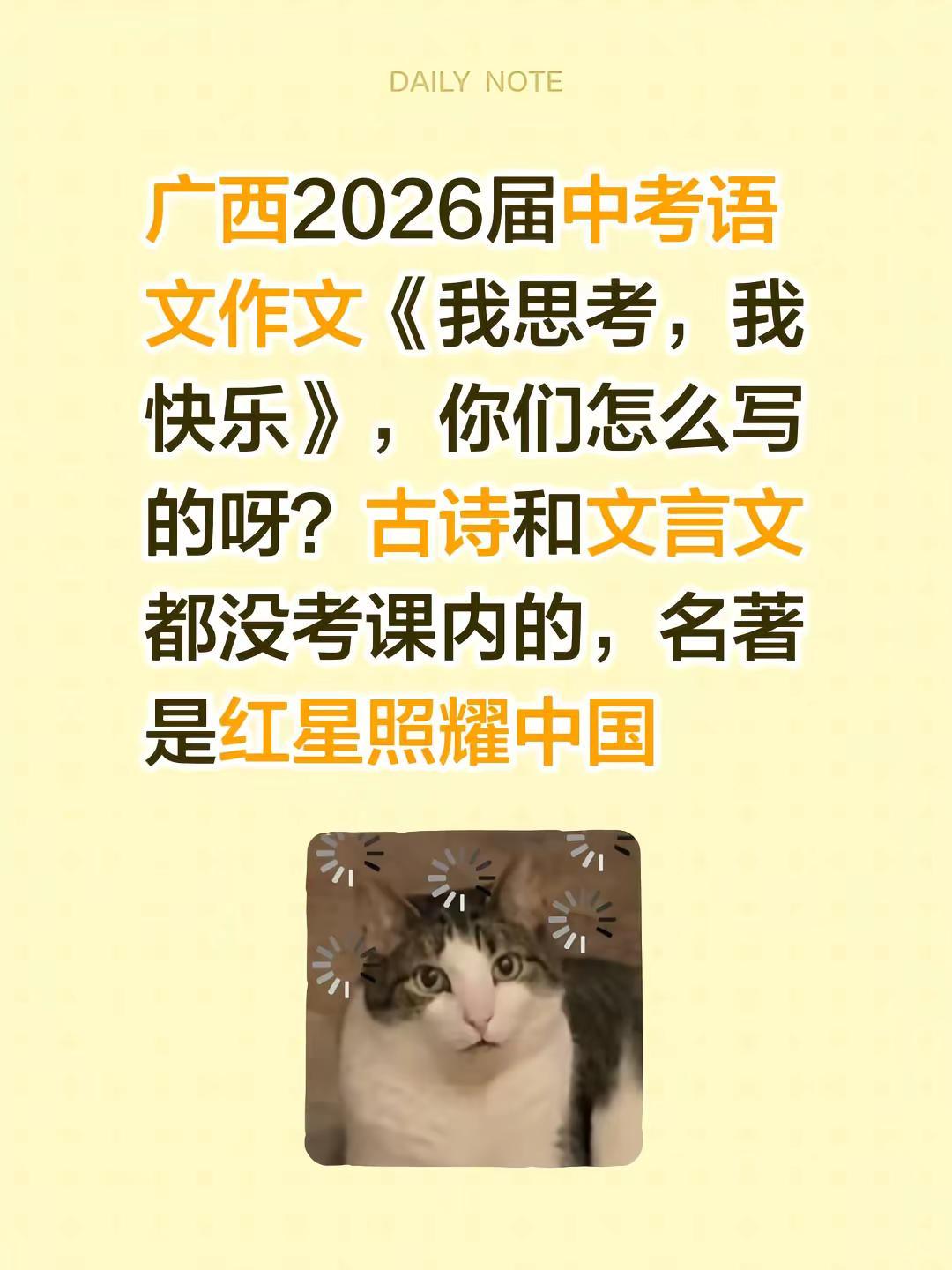 广西中考语文作文。广西2026届中考语文作文《我思考，我快乐》，你们怎么写的呀？