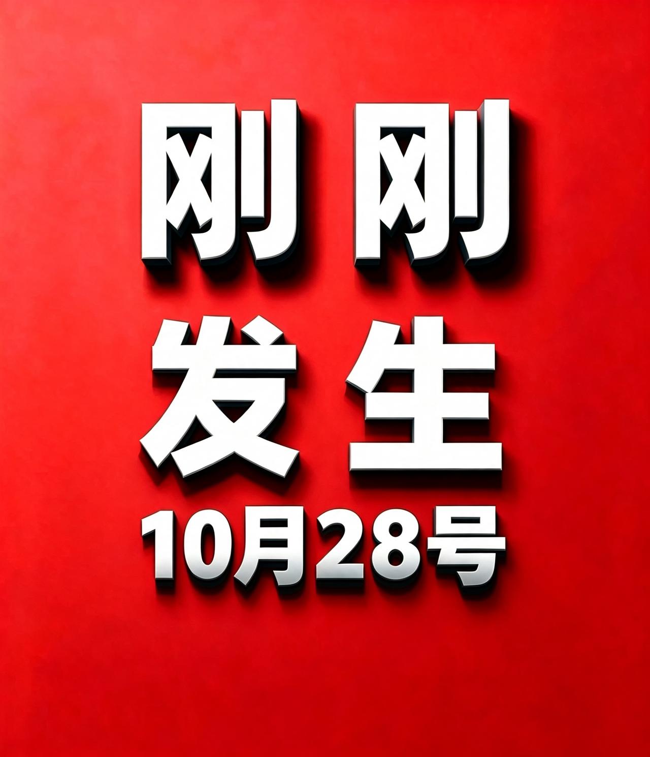 10月28号，刚刚发生的最新消息！
1. 浙江嘉兴一男子报警称藏了三年的金项链失