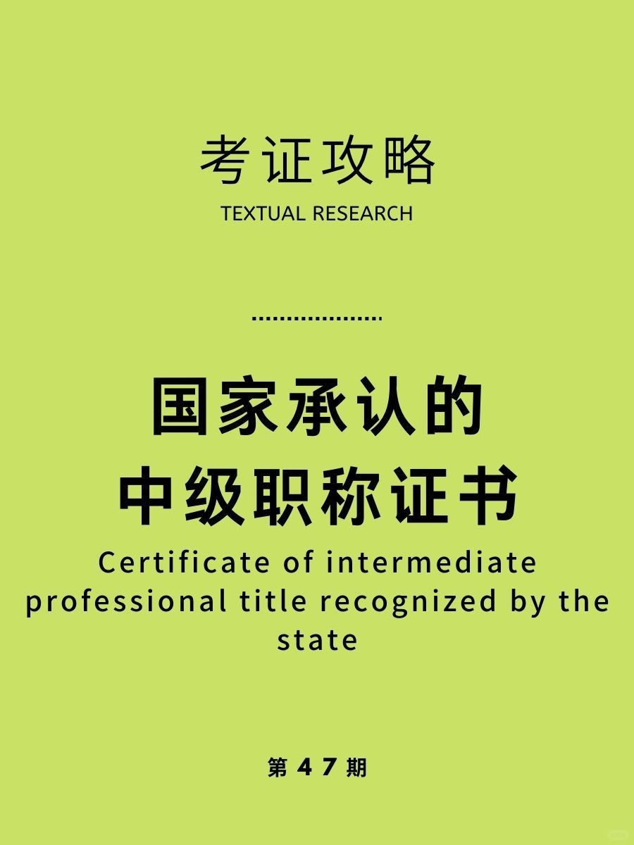 国家承认的中级职称证书有哪些？考下有职称