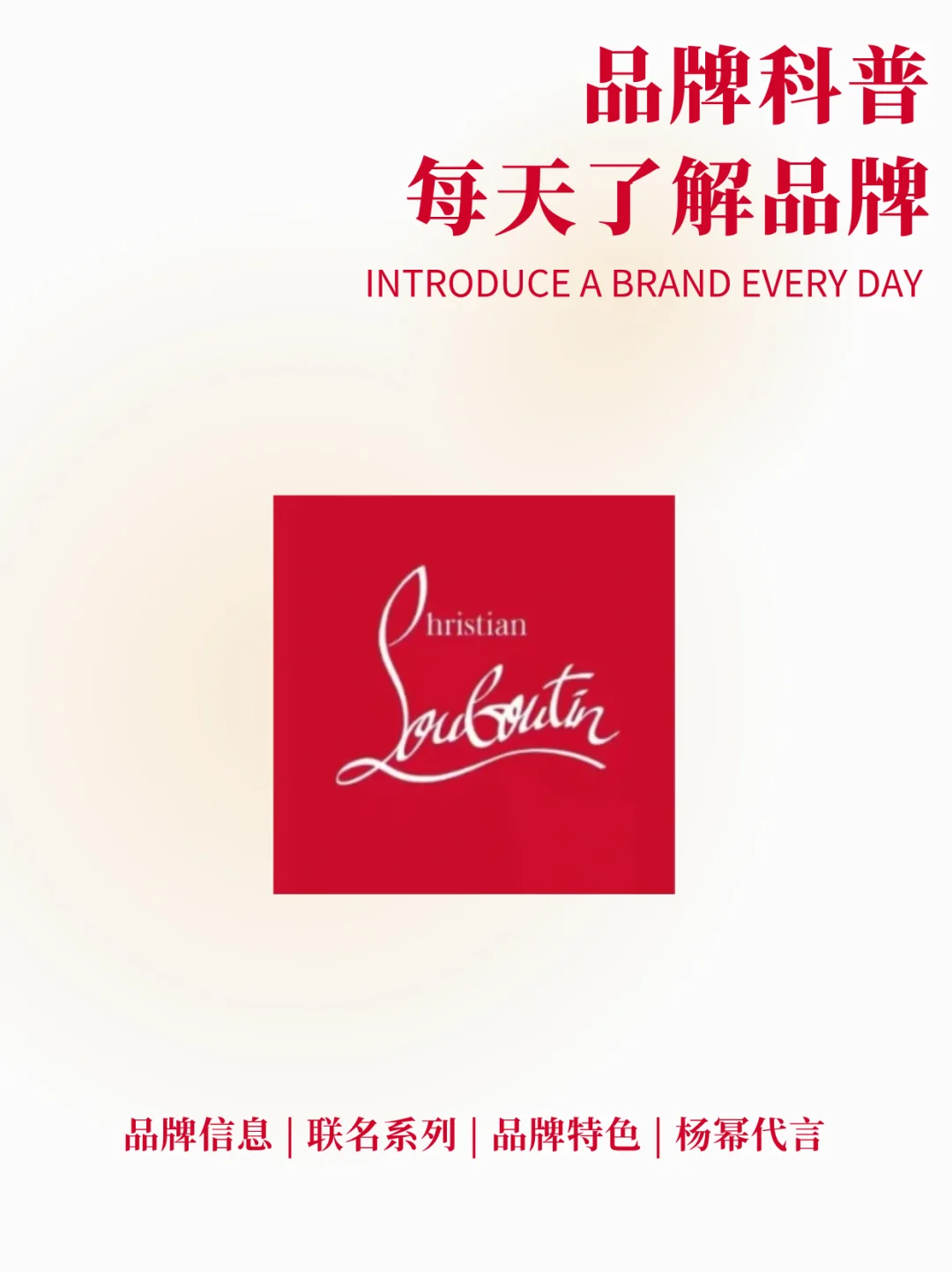 🔥Christian Louboutin 路铂廷，杨幂代言