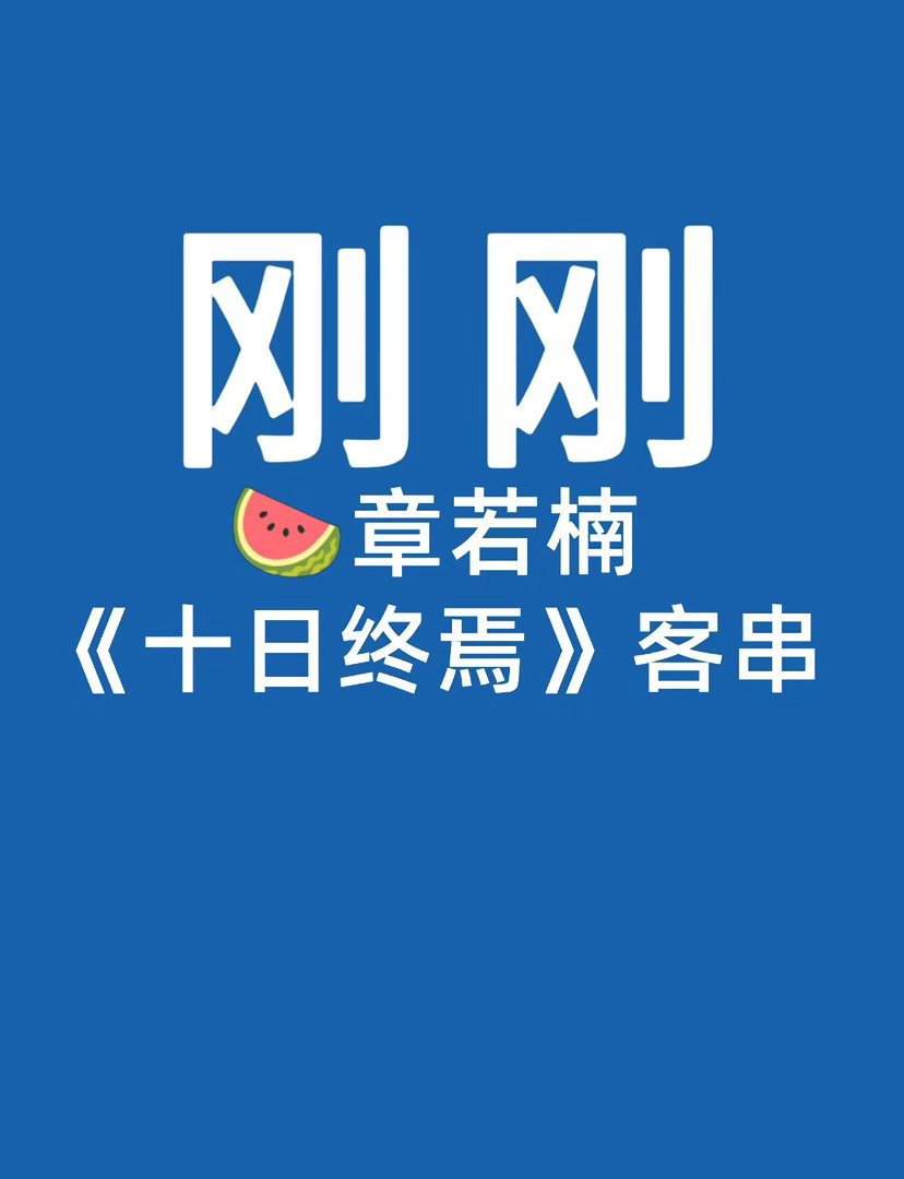 🍉章若楠章若楠｜十日终焉 