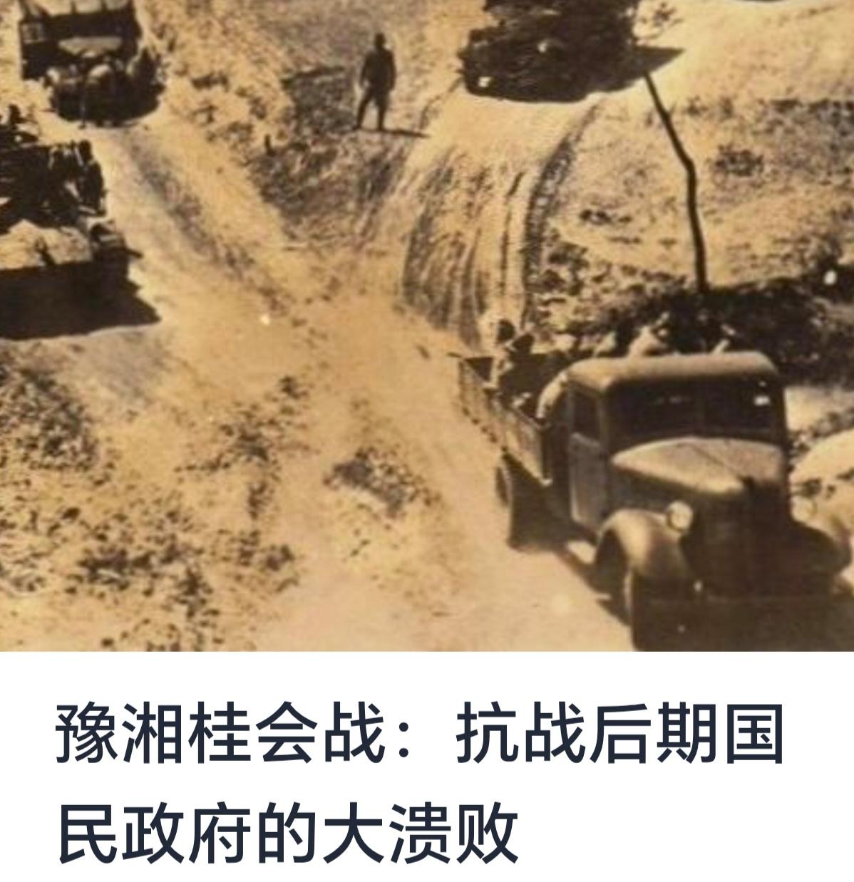 豫湘桂会战：抗战后期国民政府的溃败与其历史意义


第二次世界大战期间，抗日战争