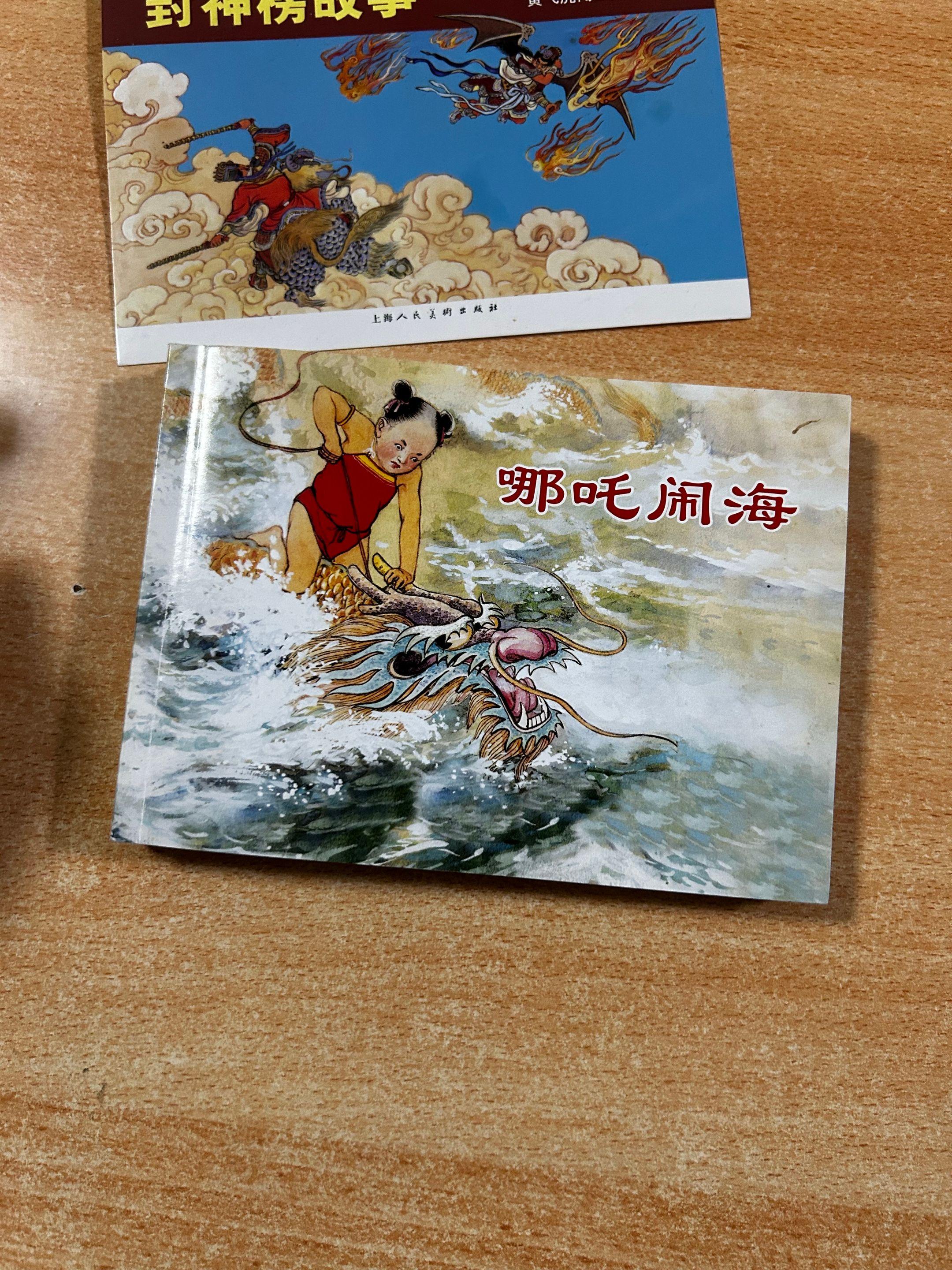 1955年版《封神榜故事连环画》