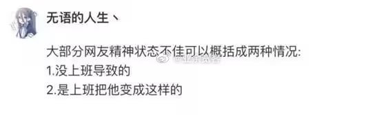 大部分网友精神状态不佳可以概括成两种情况 