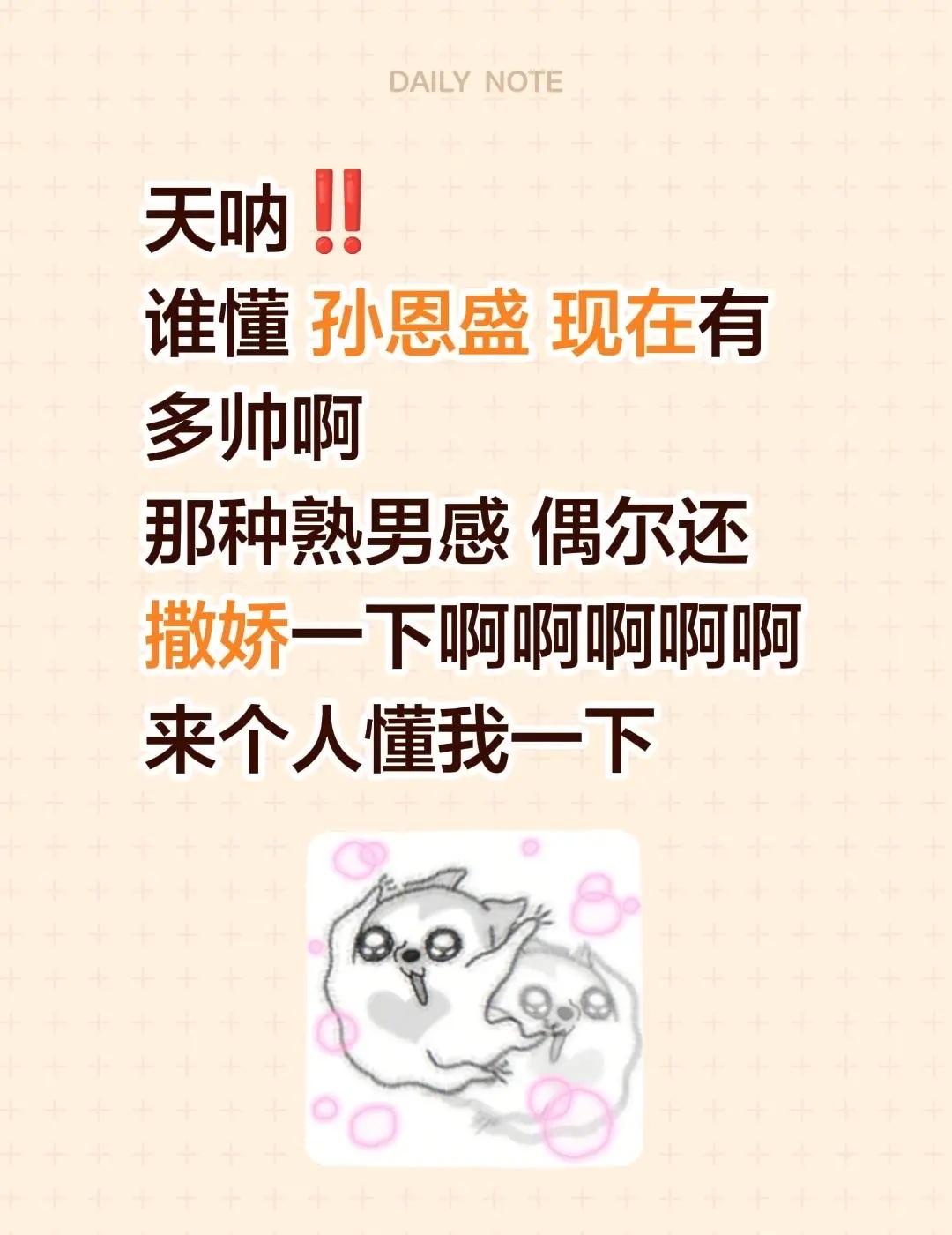 孙恩盛你帅爆炸了。天呐‼️谁懂 孙恩盛 现在有多帅啊那种熟男感 偶尔还撒娇一下啊