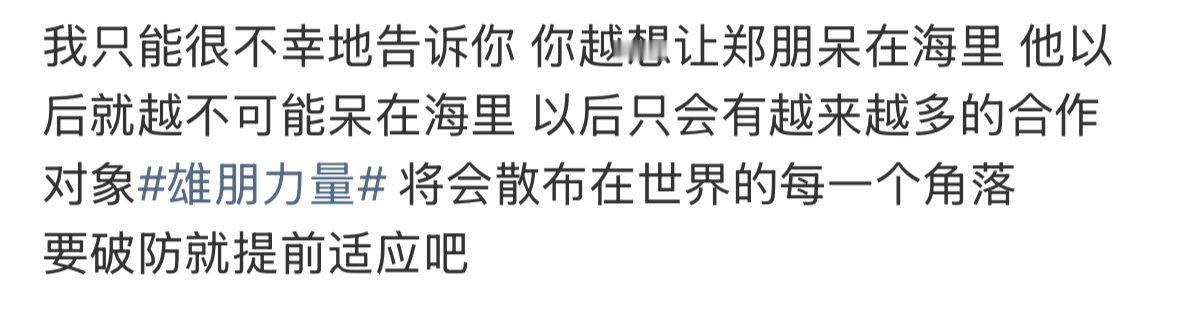 这个雄朋力量谁能绷住
