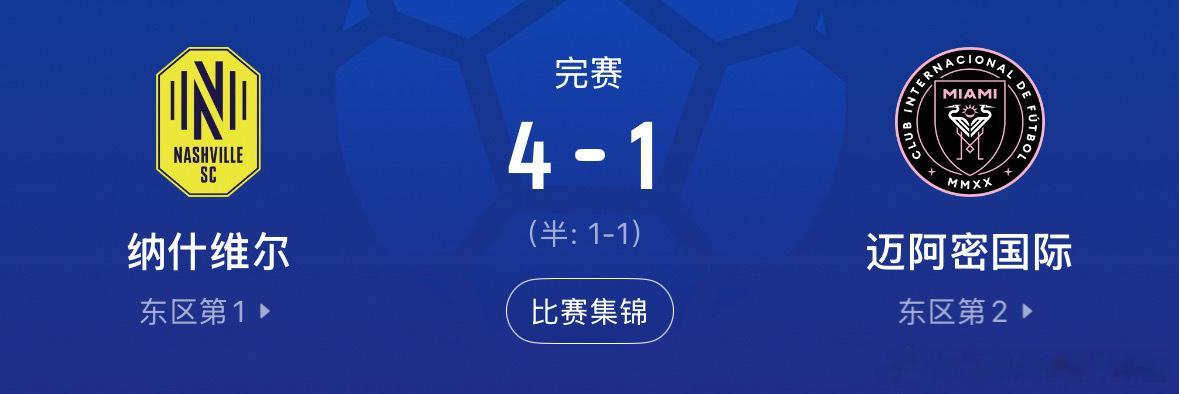 迈阿密国际梅西失点美职联三连败纳什维尔😞梅西失点+两中柱！迈阿密1-4惨败纳什