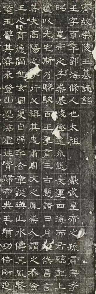 齐故乐陵王墓志铭 ​​​