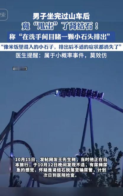 “活久见！”10月13日，一男子在游玩过山车的时候，突然感觉下半身出现一股尿意，