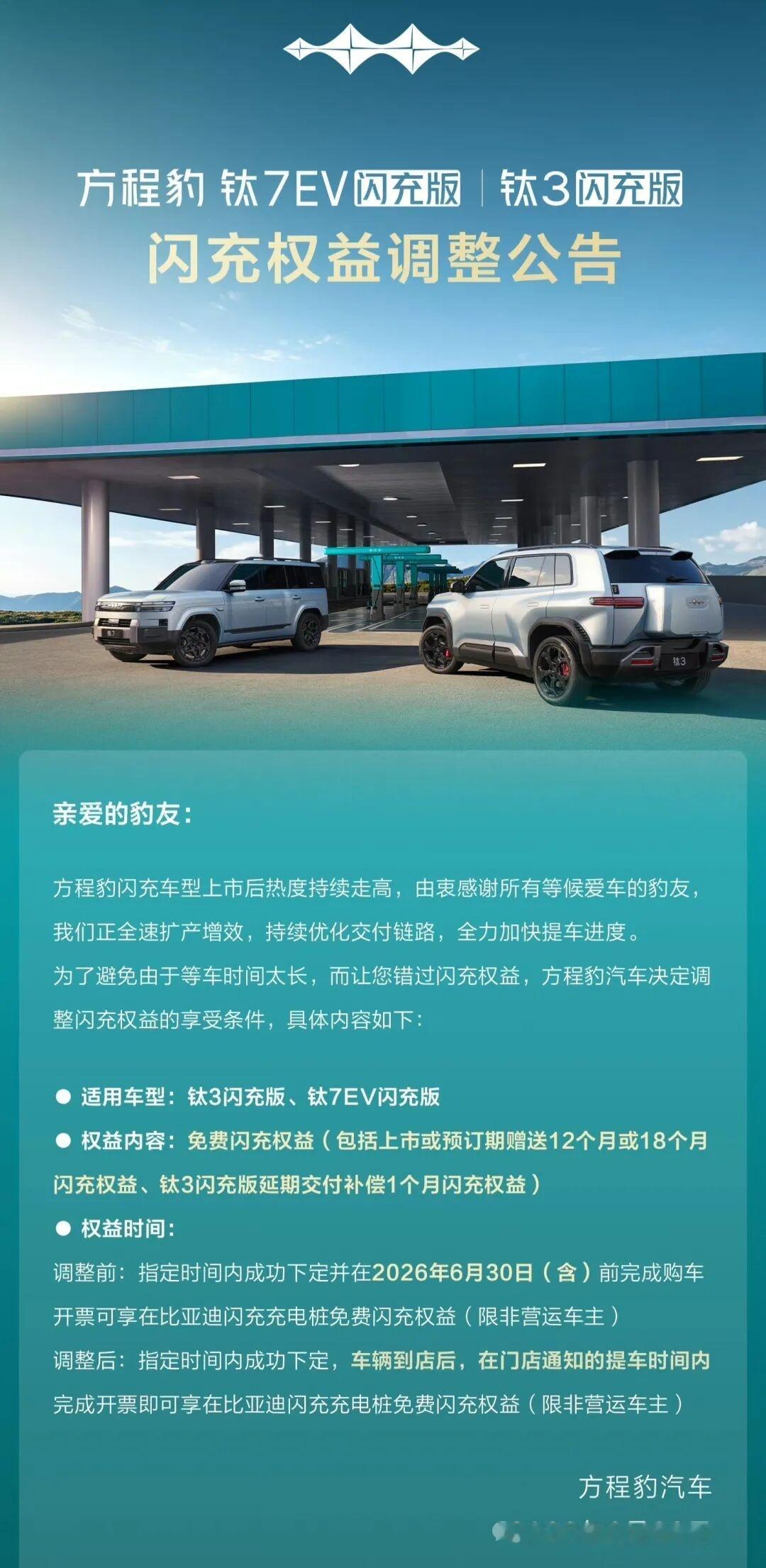 方程豹因为交付压力过大，发布权益调整公告，针对钛3闪充版、钛7EV闪充版优化免费