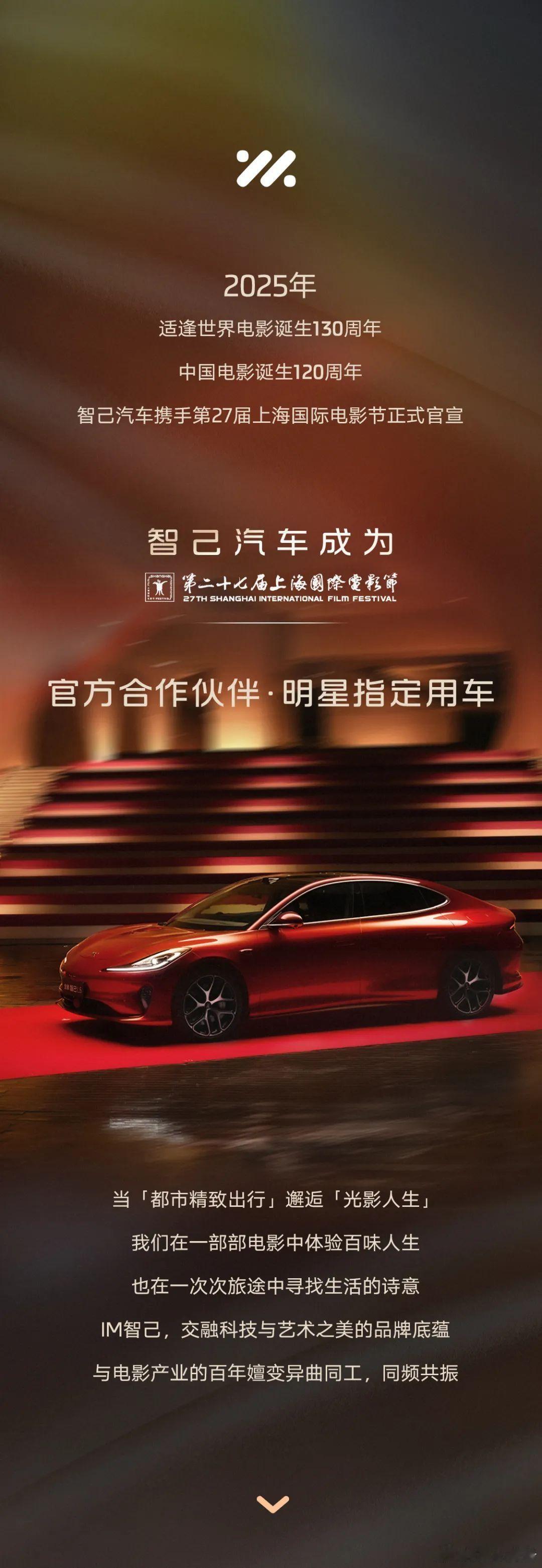 智己汽车成为2025年第27届上海国际电影节官方合作伙伴·明星指定用车！全新智己