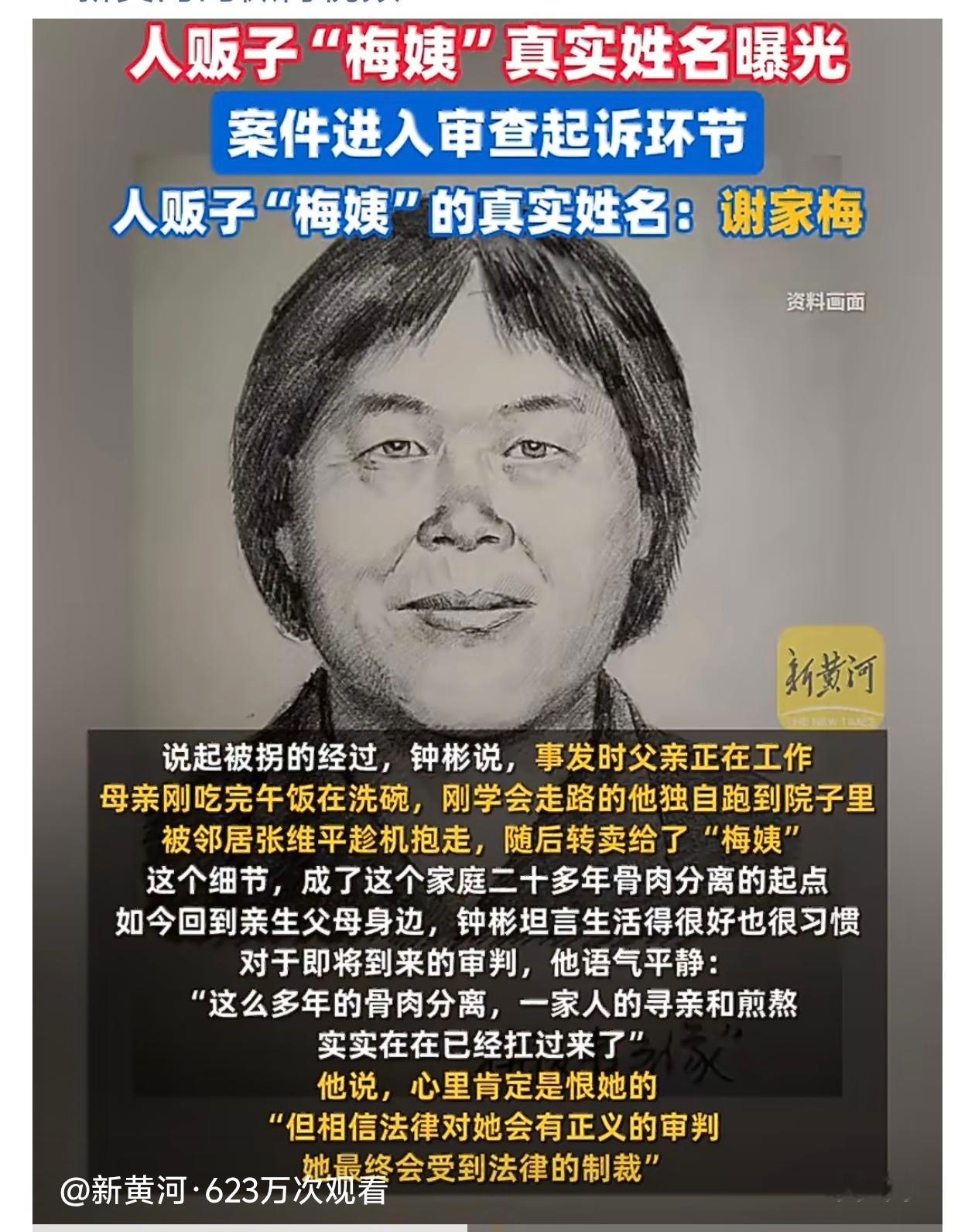 梅姨真实姓名首曝光“梅姨”人贩子的真实姓名「谢家梅」。“嫌疑人谢家梅涉及拐卖儿童