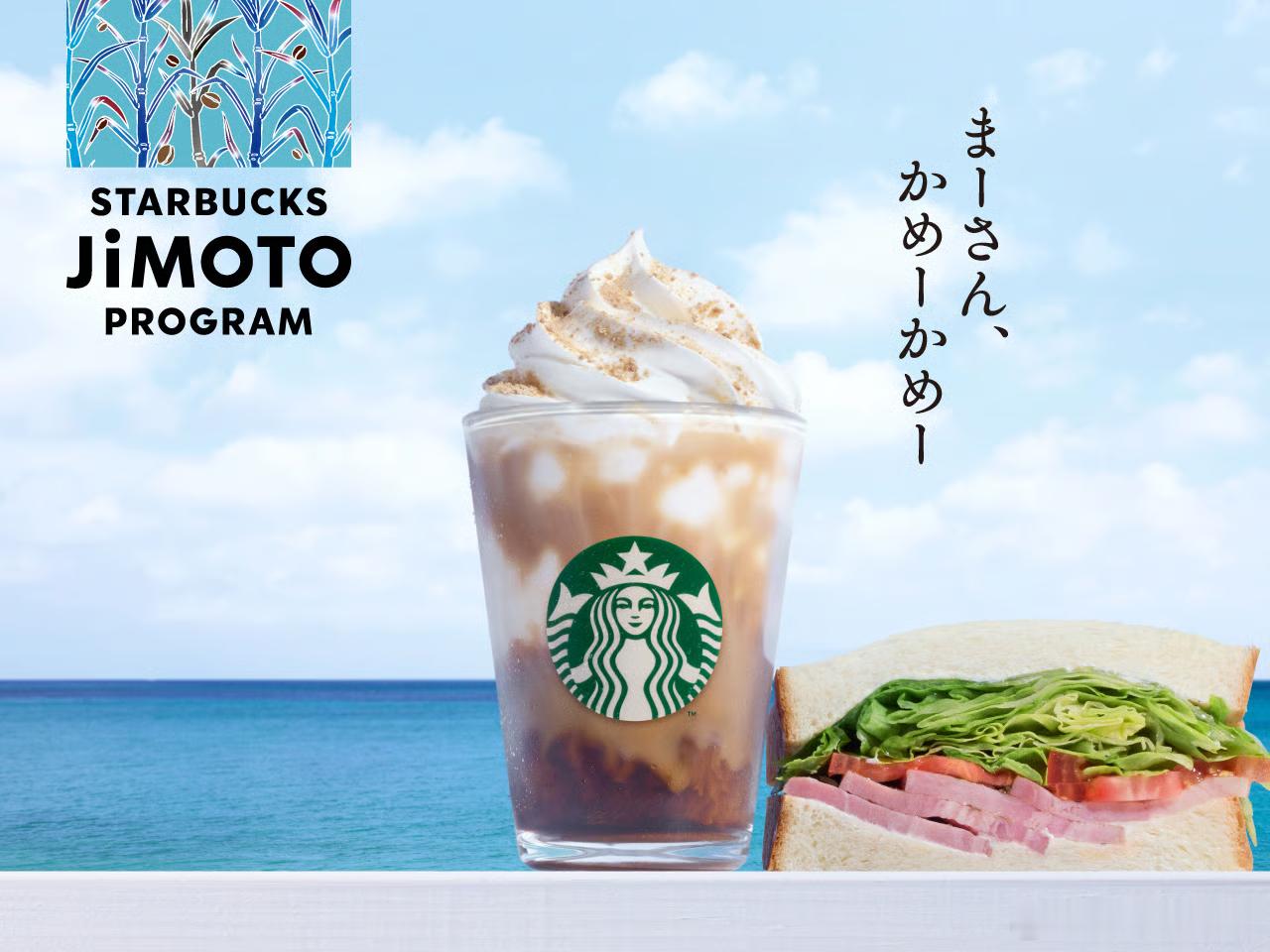 【星巴克日本启动30周年新企划「STARBUCKS JIMOTO PROGRAM