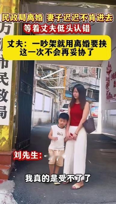 四川万源市民政局门口出现了这样一幕，女子带着孩子迟迟不肯进去，等丈夫低头认错，而