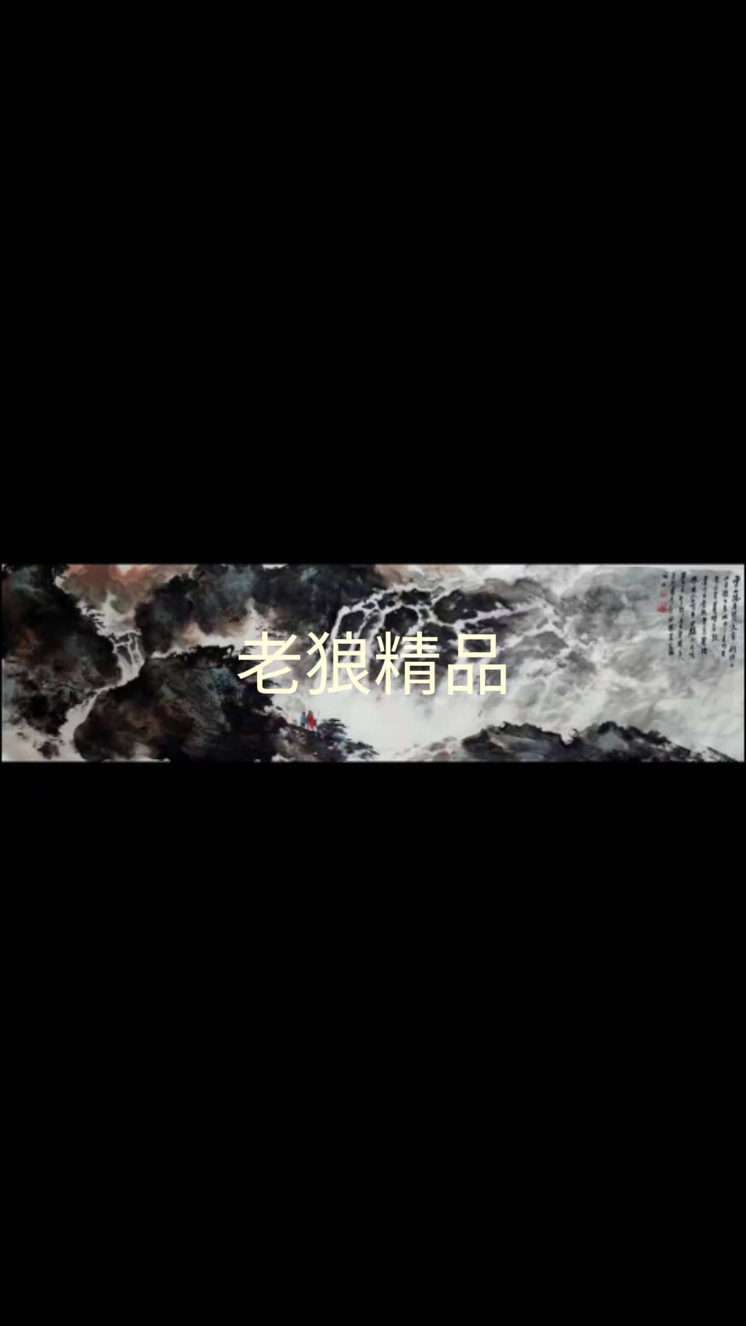 老狼章安君国画！！精品山水