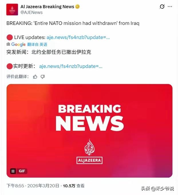 北约跑了，美国陷入“独木难支”境地
3月20日北约宣布“北约全部任务已撤出伊拉克
