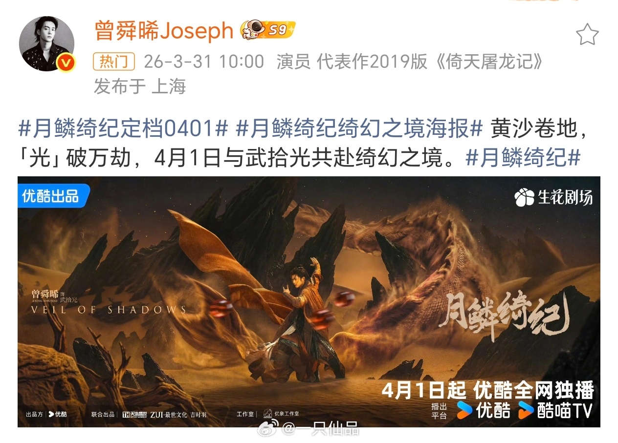 月鳞绮纪官宣定档4月1日起，优酷全网独播，期待真龙武拾光月鳞绮纪定档0401月鳞