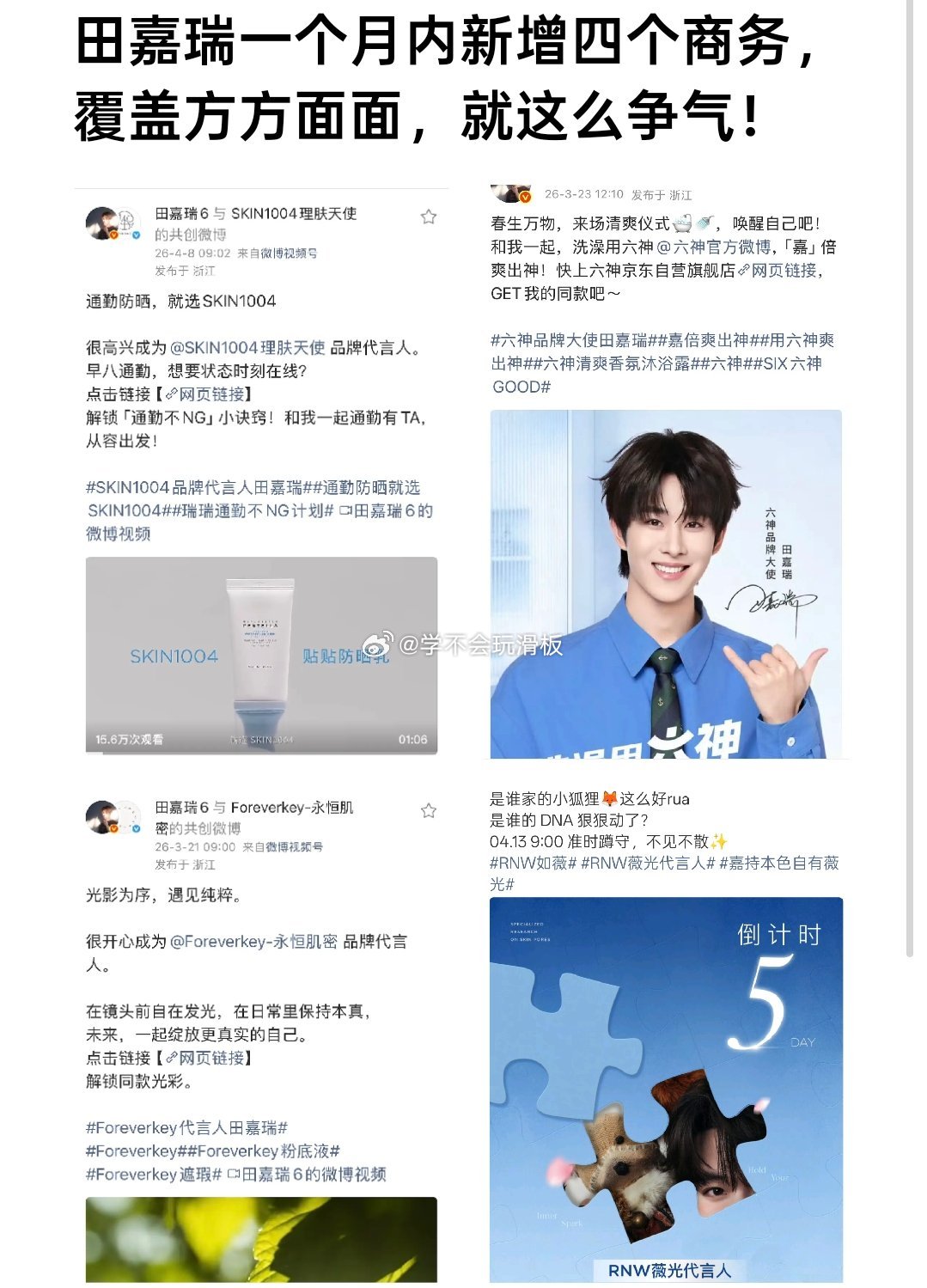 田嘉瑞一个月内新增四个商务。 