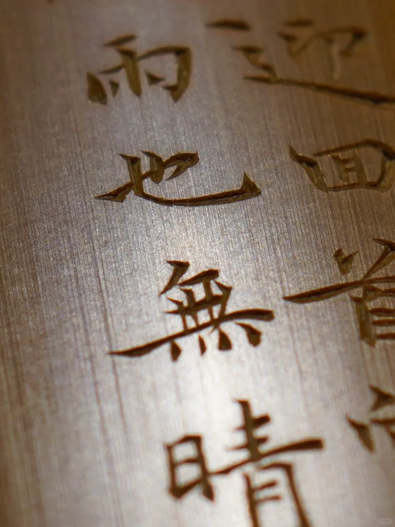 竹刻刻竹：苏东坡·定风波