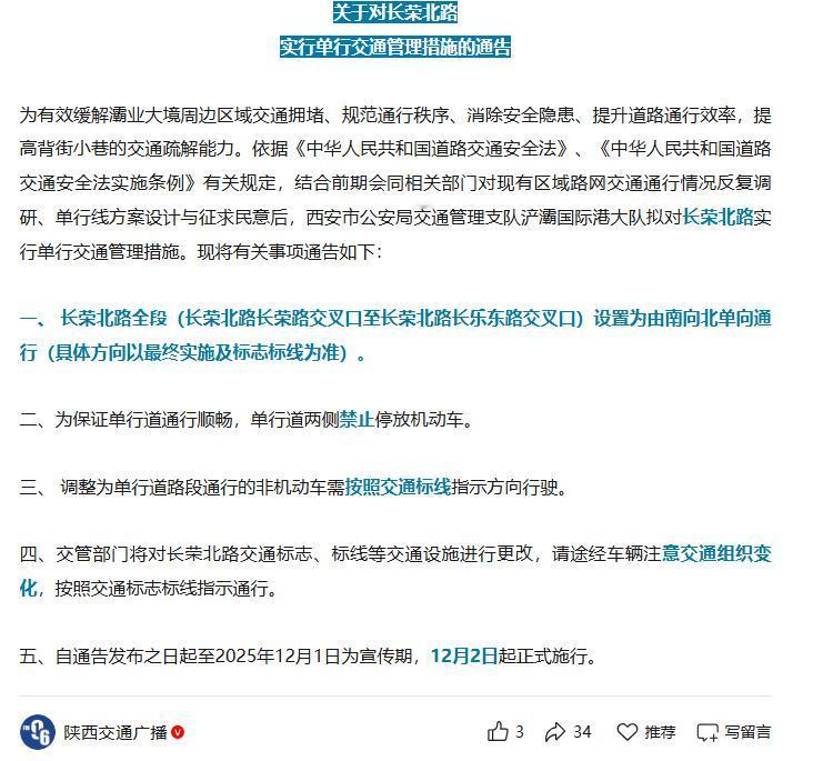 出行注意！提前绕行！12月2日起，西安这条路将调整为南向北单向通行....

1