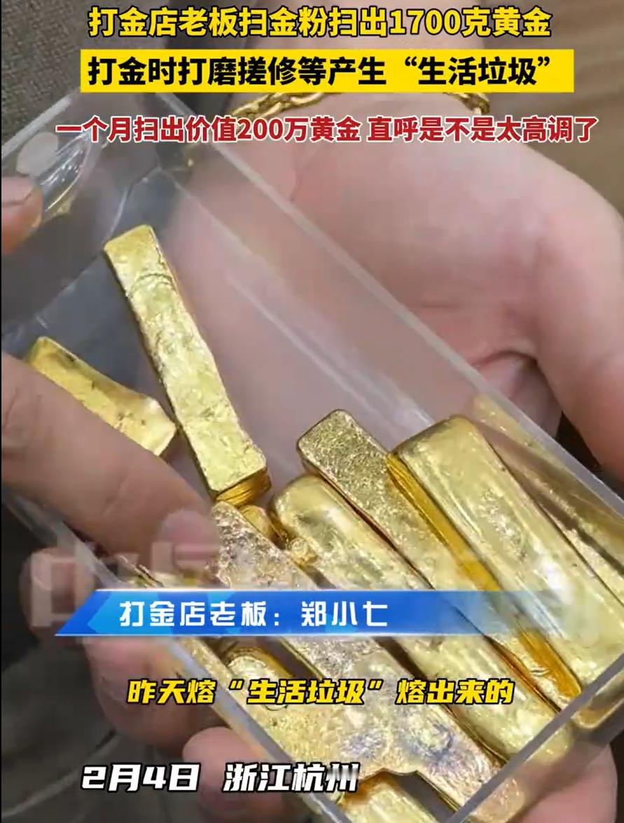 赚麻了！浙江杭州，一位打金店老板在收拾店内卫生时，扫金粉竟然扫出1700克的黄金