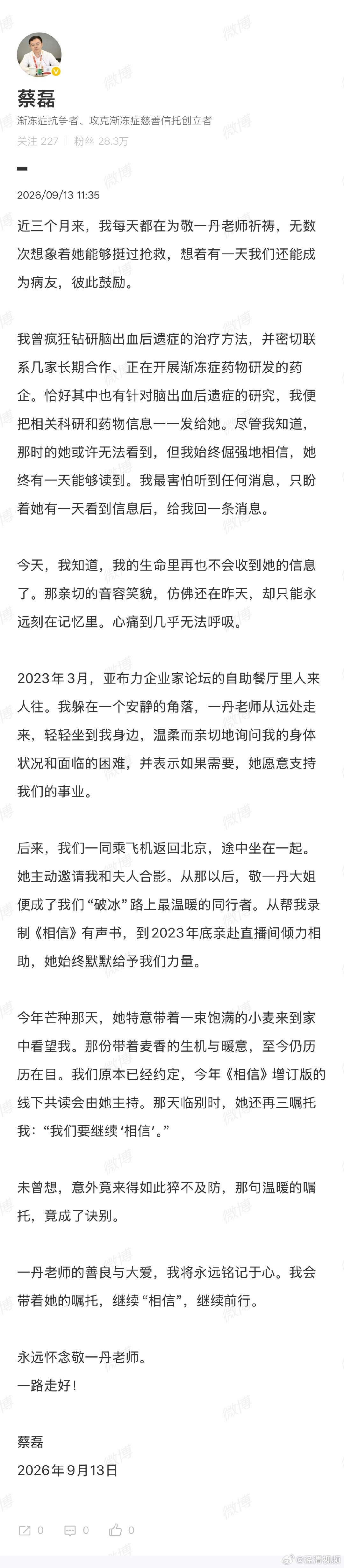 【蔡磊悼念敬一丹】蔡磊回忆敬一丹到家中看望 9月13日，著名主持人敬一丹的女儿王