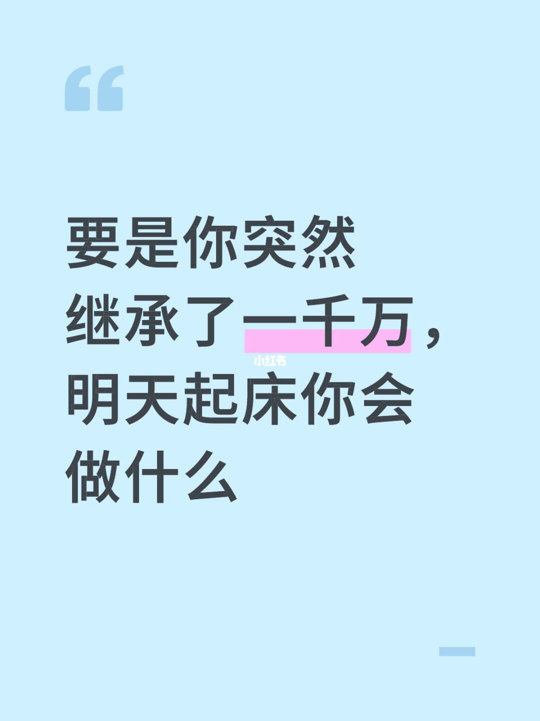 要是你突然继承了一千万，明天起床你会做什么