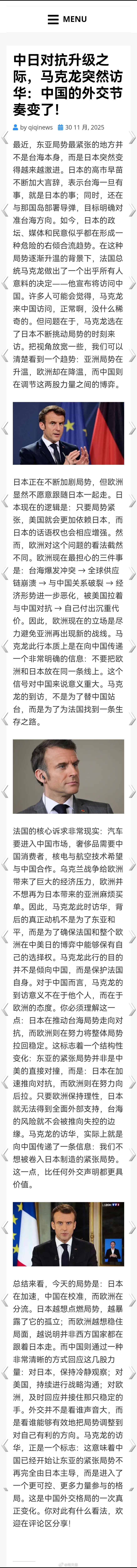 中日对抗升级之际，马克龙突然访华......高市早苗意欲何为海外新鲜事何天恩多国