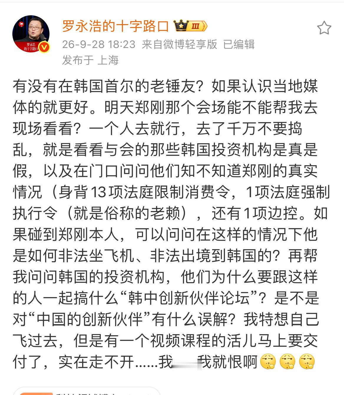 罗永浩托在韩国的网友去揭郑刚的短。

读着读着，都能感受到老罗着急的语气[捂脸]