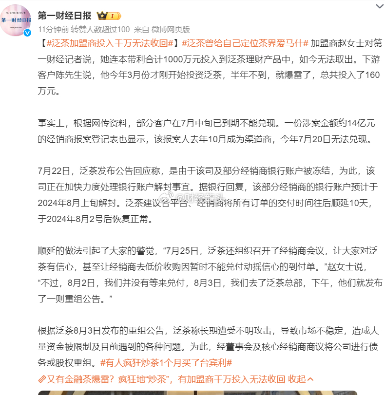 赵女士的千万巨资投入泛茶理财的深渊，仿佛一石激起千层浪，而陈先生紧随其后，短短半