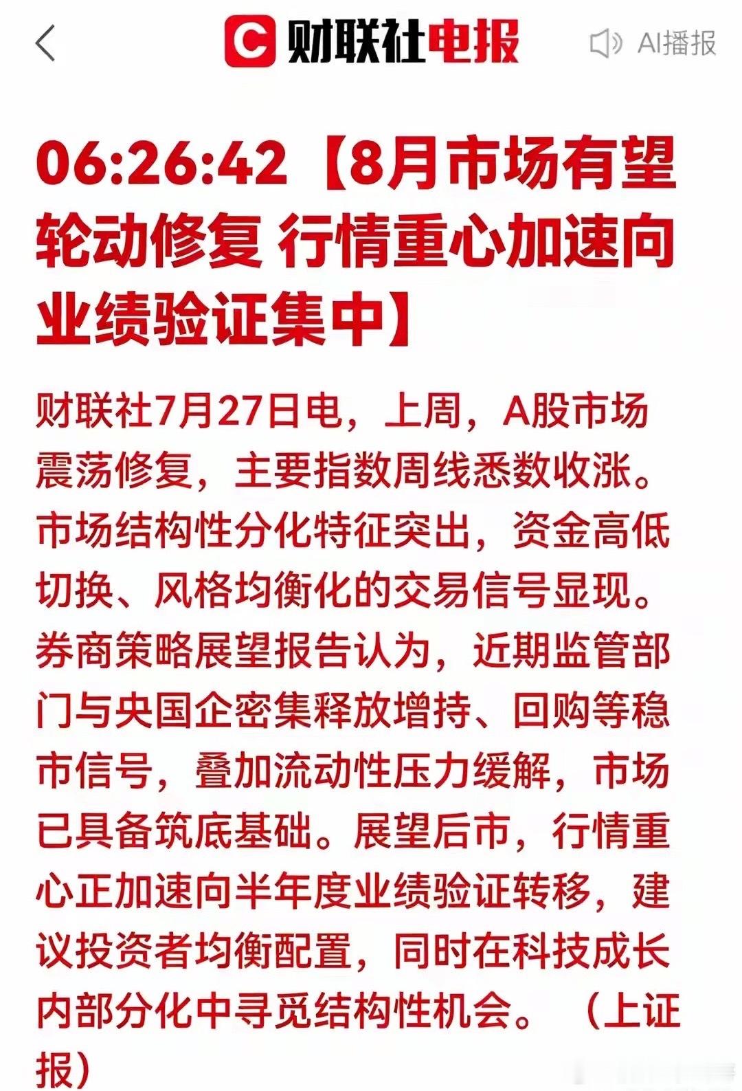 8月迎来轮动修复行情！市场重心转向业绩验证财联社7月27日消息，券商策略研报指出