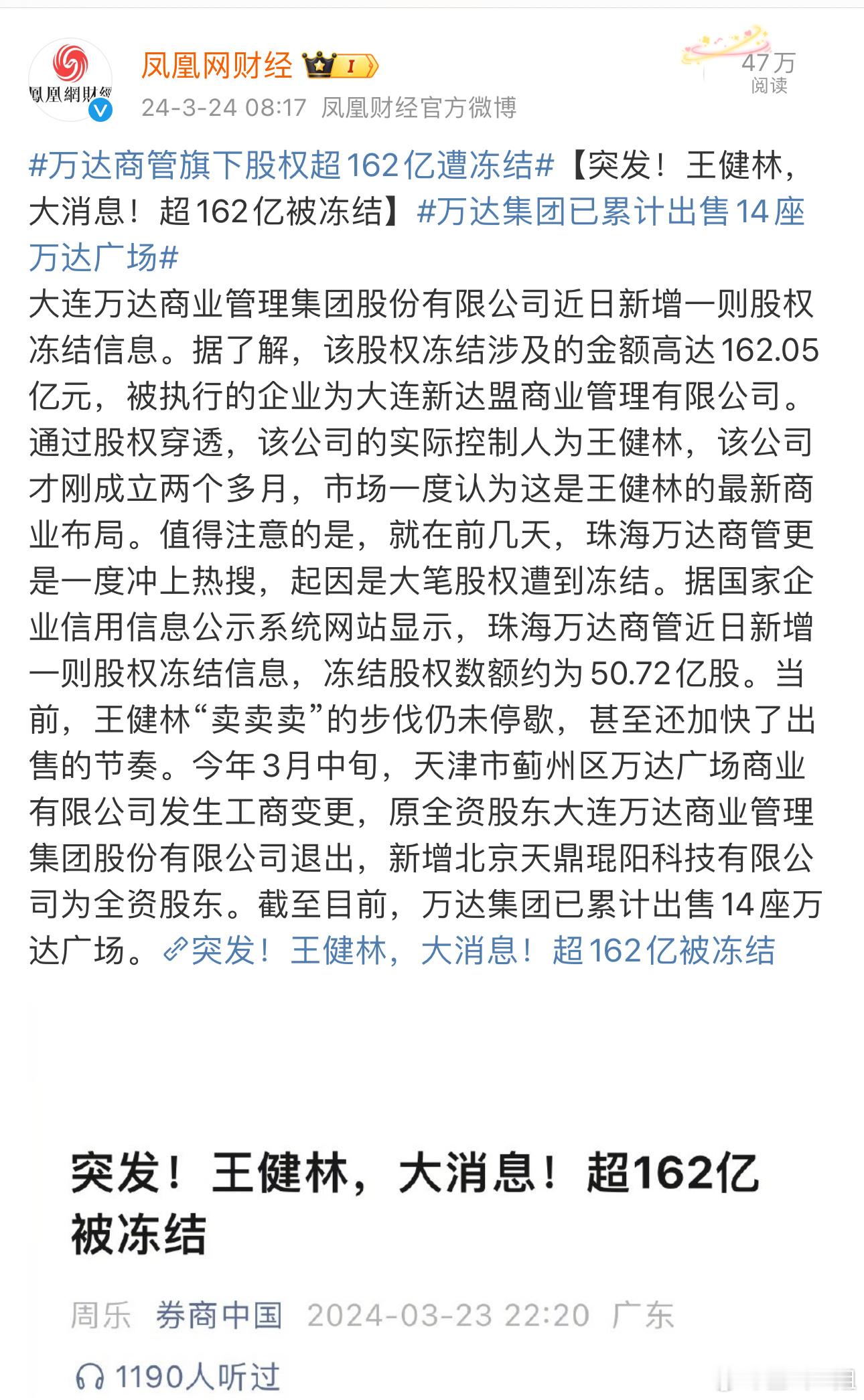 #万达商管旗下股权超162亿遭冻结#【突发！王健林，大消息！超162亿被冻结】#