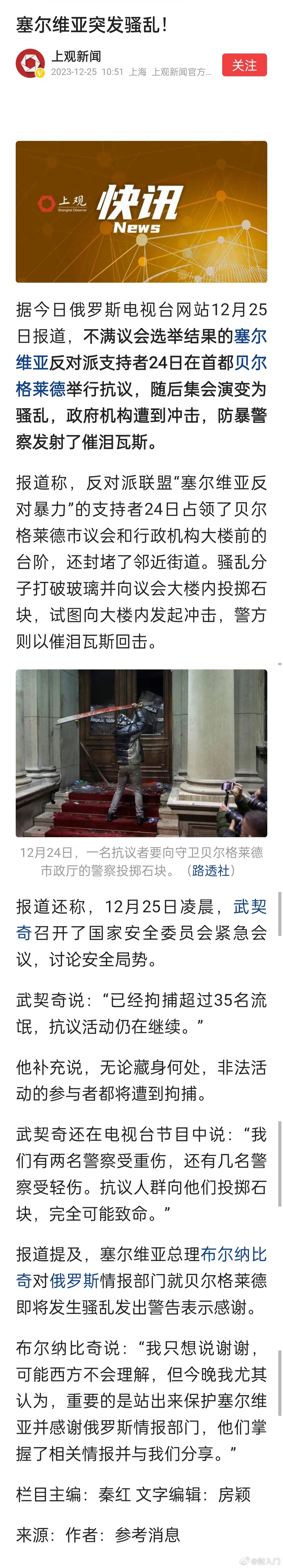 塞尔维亚突发骚乱！不满议会选举结果的塞尔维亚反对派支持者24日在首都贝尔格莱德举