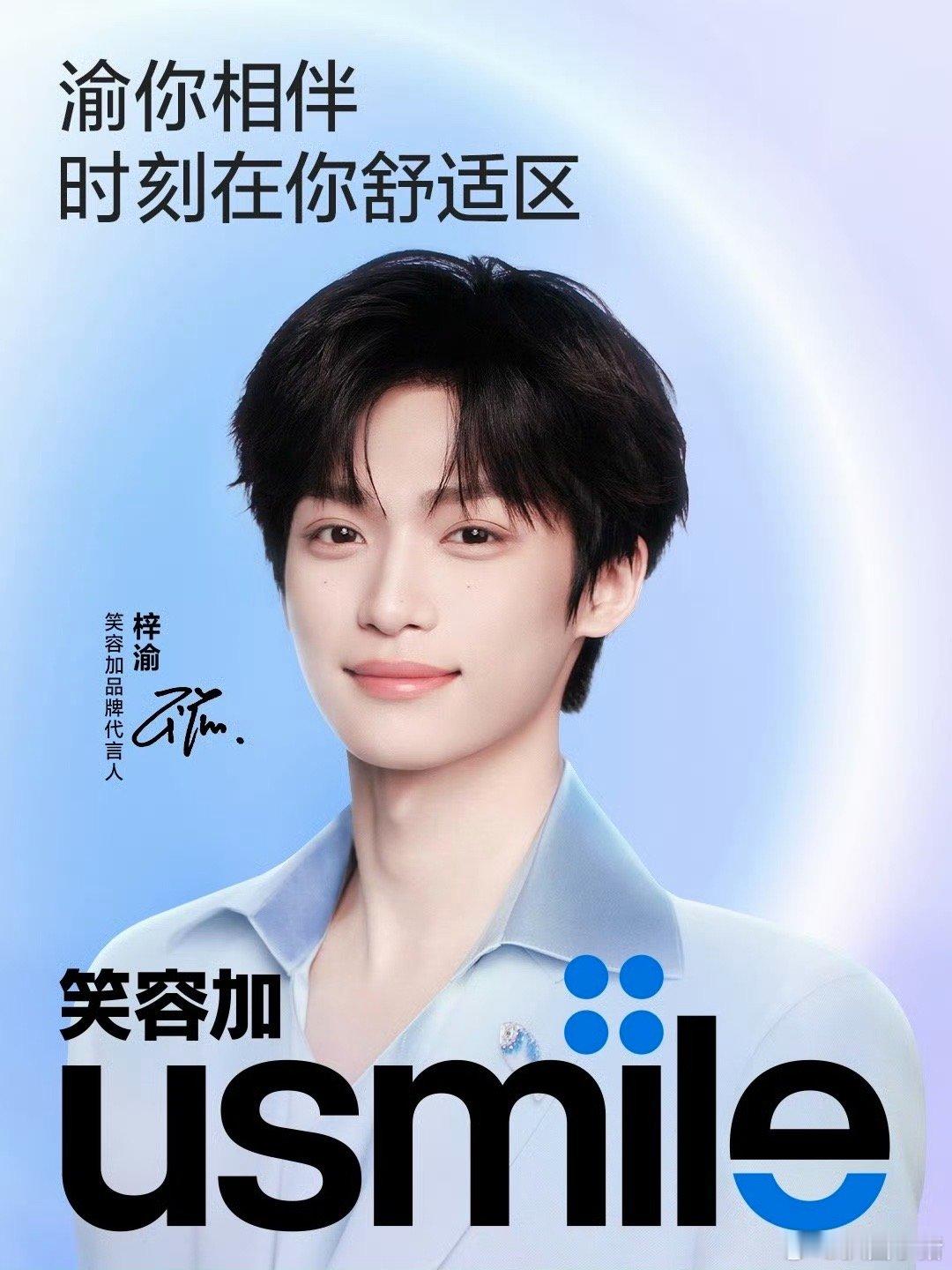 梓渝usmile笑容加品牌代言人官宣！ 