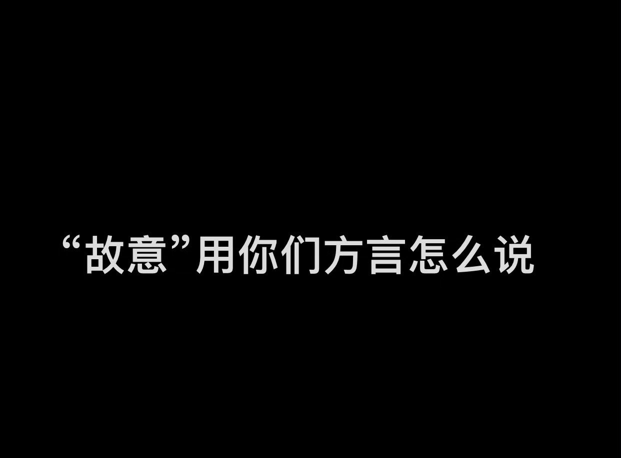 “故意”用你们那边方言怎么说 ​#家乡方言接龙# ​​​