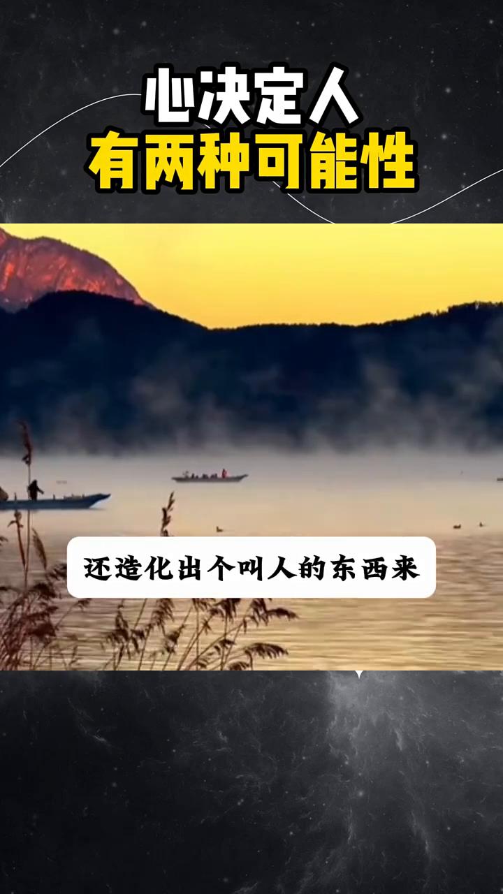 心决定人有两种可能性。
人这个东西很怪的，天地造化万物，还造化出一种被称为人的东