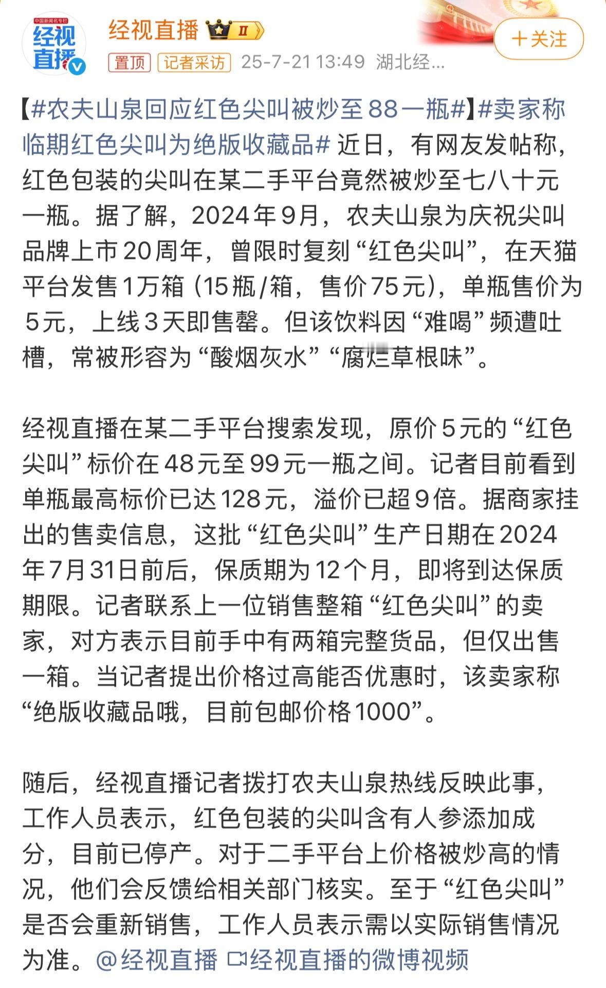 真是什么都能炒啊[笑cry][笑cry][笑cry]农夫山泉回应红色尖叫被炒至8