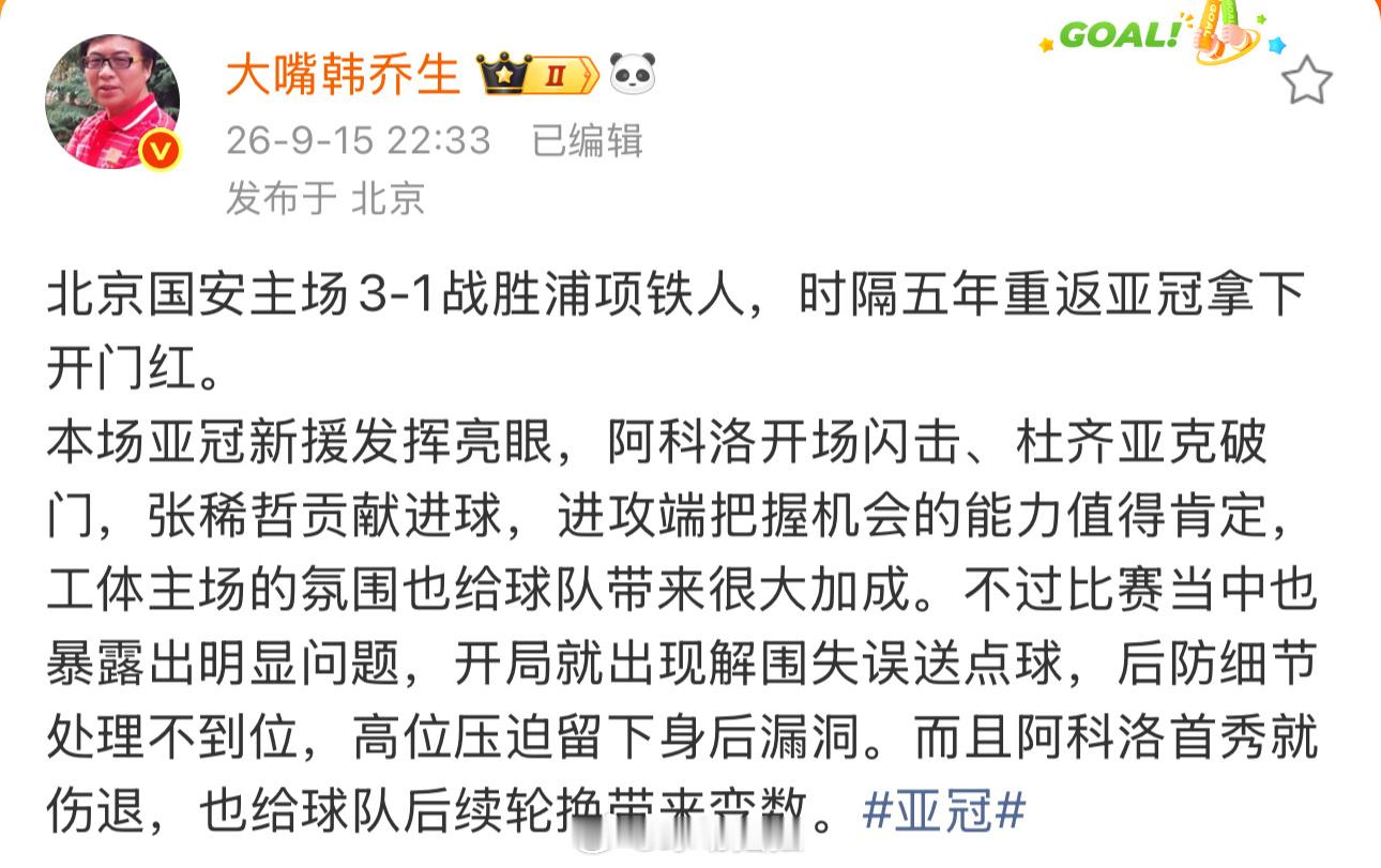 韩乔生谈北京国安vs浦项铁人韩乔生谈国安亚冠开门红韩乔生：北京国安主场3‑1战胜
