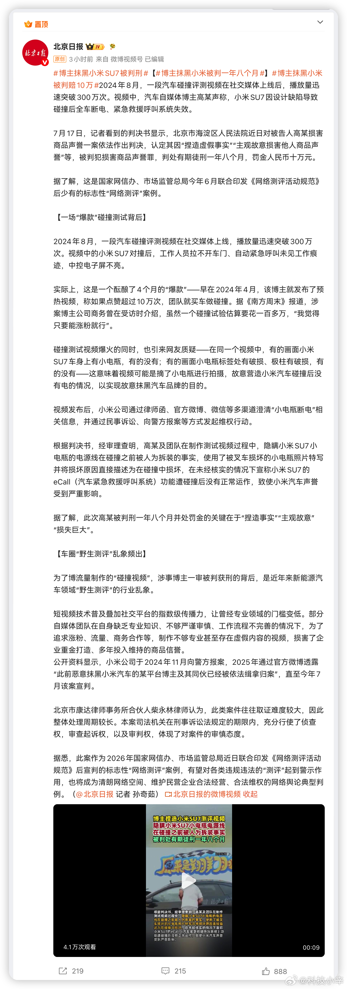 博主捏造小米SU7测评视频被判刑 算是尘埃落定了，之前B站那个"原来是翔翔啊"的