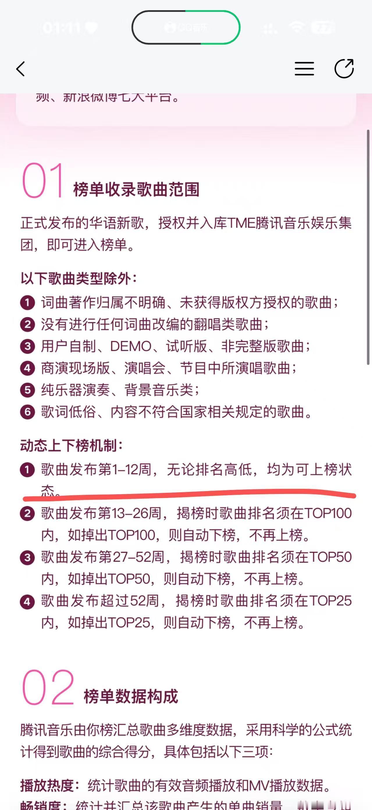 “歌曲发布第1-12周，无论排名高低，均为可上榜状态。”也就是说，这首歌只要一发