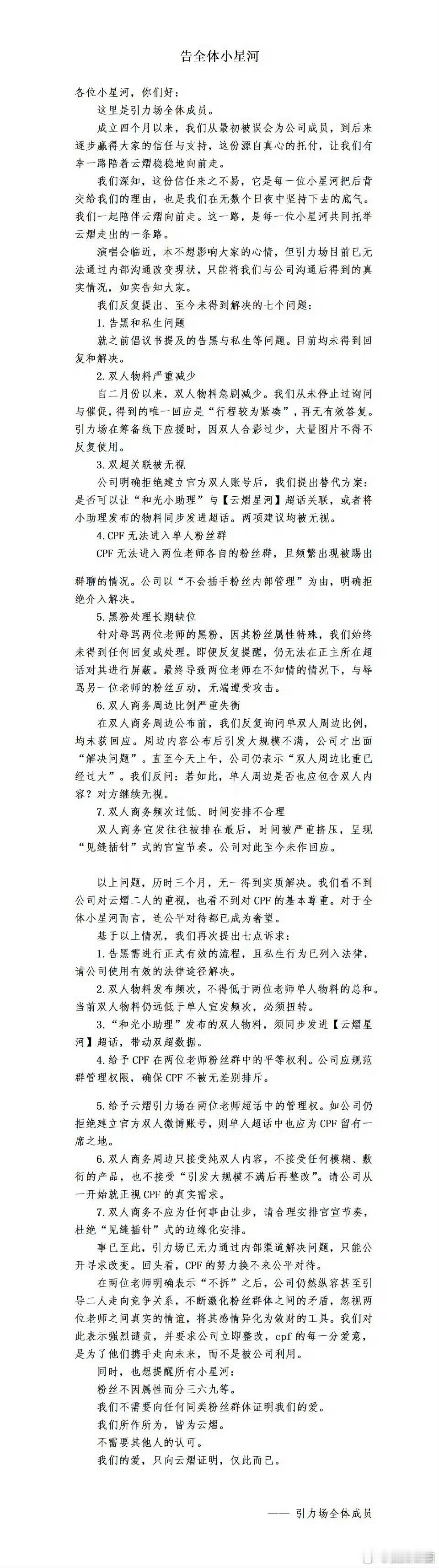 云熠星河维权粉丝团队发布长文罗列多项诉求，双方矛盾逐渐显现。希望各方理性沟通，客