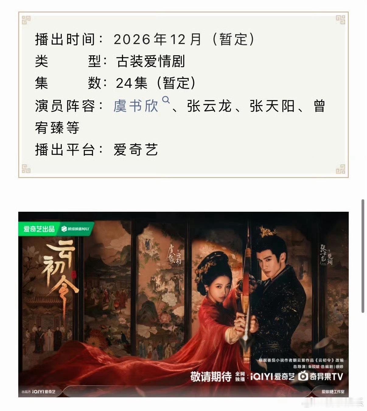虞书欣《云初令》开启播前招商了，暂定24集，预计12月爱奇艺开播，期待早日见到虞