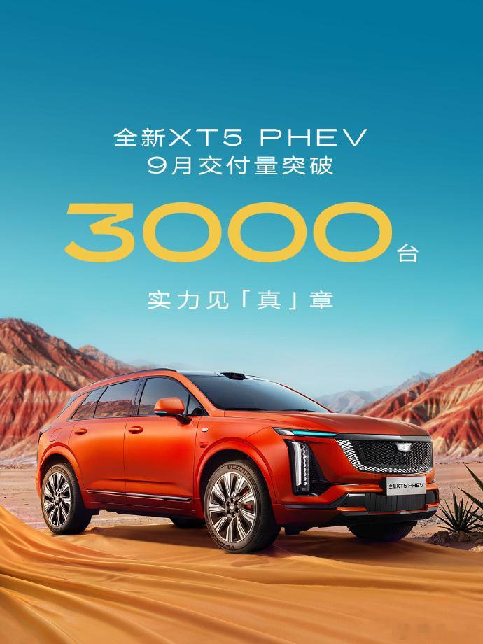 凯迪拉克XT5 PHEV 第3000台交付内饰质感真不错，四驱混动系统也很强提车