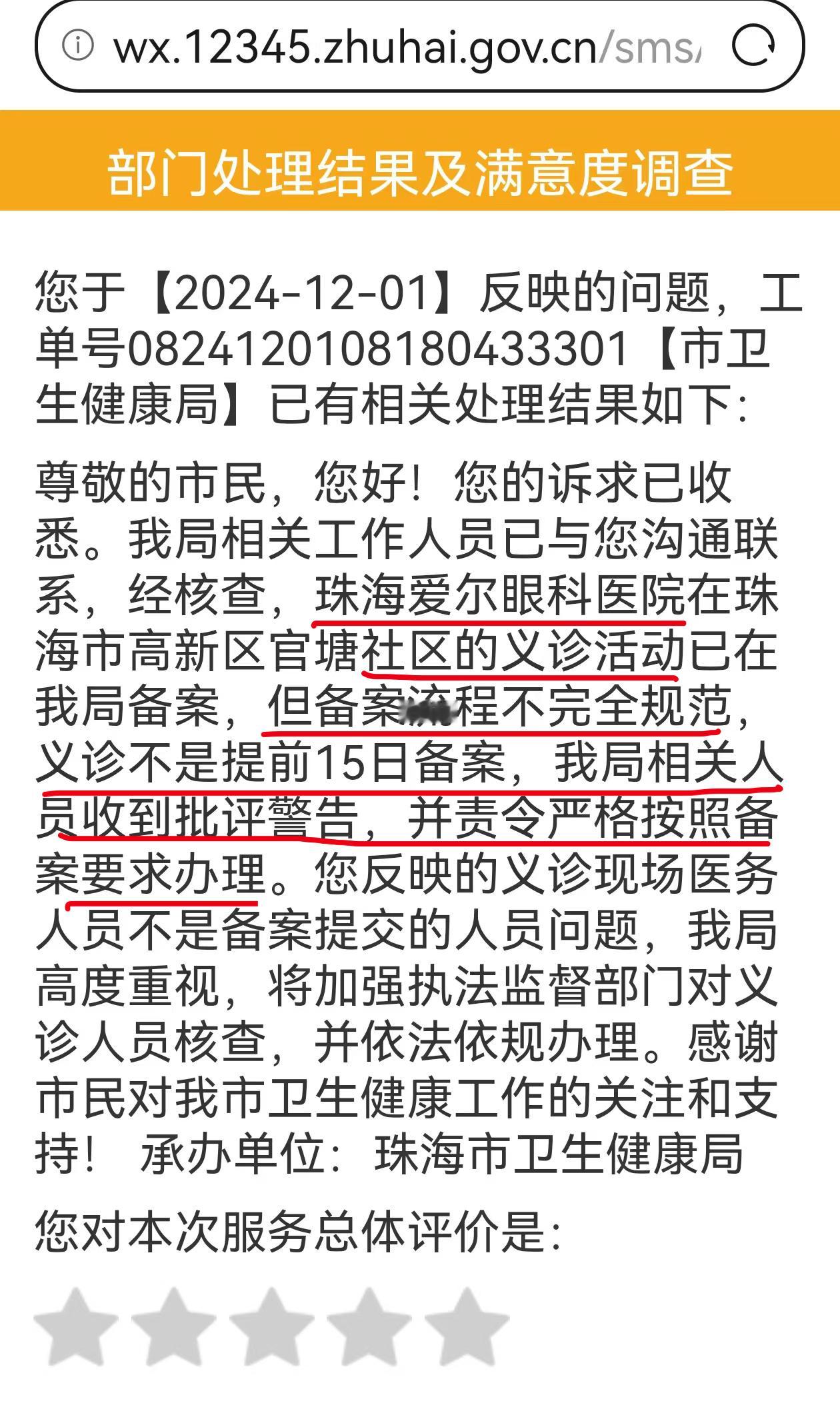 珠海爱尔眼科义诊没有提前15日备案 