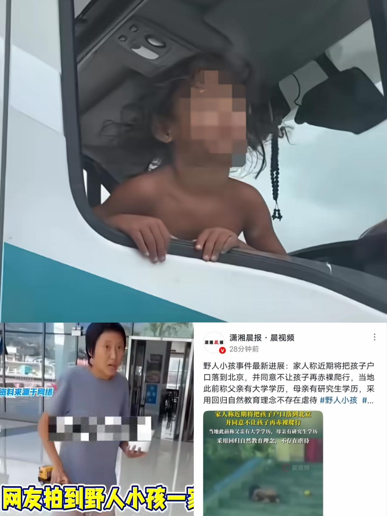 野人小男孩最新后续:  
家人称近期将把孩子户口落到北京，并同意不让孩子再赤裸爬